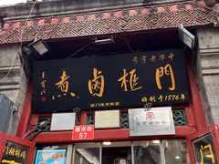 -门框胡同百年卤煮(前门煤市街店)