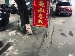 -庞叔正宗老牌越南卷粉