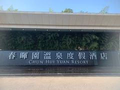 -春晖园度假酒店温泉