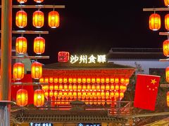 -沙州食驿·非遗小吃夜市