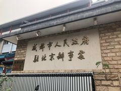 门面-成都驻京办餐厅(蜀都宾馆店)