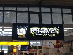 -周黑鸭(武汉火车站B1店)