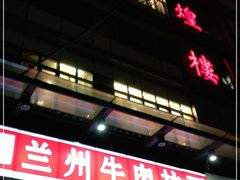 门面-伊祥·敦煌楼