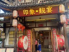 -印象鲵宴·张家界地标美食名片(溪布街店)