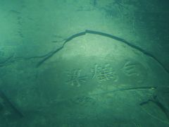 -白鹤梁水下博物馆