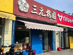 -三元梅园(新源里店)