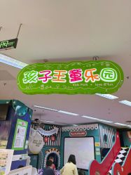-孩子王童乐园(西安万象城店)