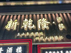 -新乾隆酒楼(帝景园店)