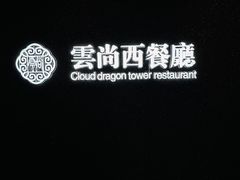 -龙塔
