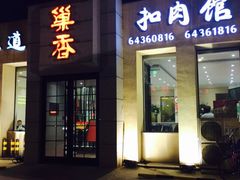 巢香扣肉馆-巢香扣肉馆