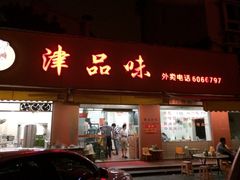 iphone_upload_pic-津品味小吃(大学湾店)