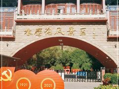 -水磨沟公园