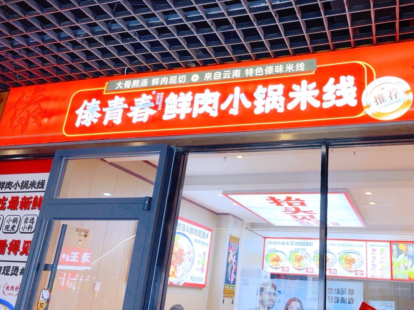 傣青春鲜肉小锅米线