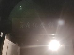 -乌镇东栅景区-茅盾故居