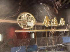 -康逸居·始于2002(海安店)