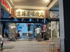 -達揚原味燉品(文明路店)