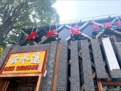 门面-云念·云水遥(金台路店)
