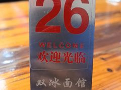 -双冰面馆(茶南店)