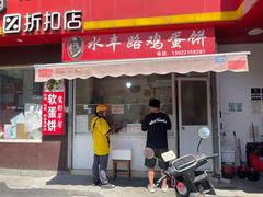 -水丰路鸡蛋饼