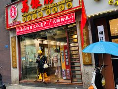 -荔银肠粉(广州天河华利路店)