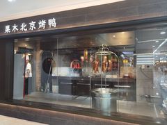 -在前门·烤鸭北京菜(五月花广场店)