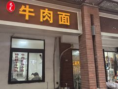-易毛特色牛肉面(解放碑步行街店)