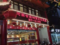 门面-葛记焖饼(伏牛路店)