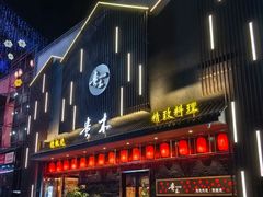 -贵木日本料理·铁板烧(新地假日广场店)