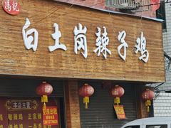 -冯记白土岗辣子鸡