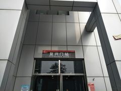 -复兴门(地铁站)