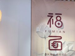 -大明寺素斋