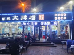 门面-日照大牌檔•小船海鲜(万平口店)