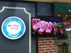 门面-诺丁牛排(南京江宁万达店)