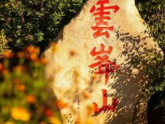 -云峰山自然风景区