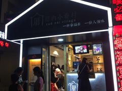 -厝内小眷村(天河南一路店)