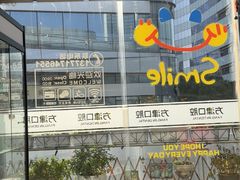 -方津口腔(旺墩路店)