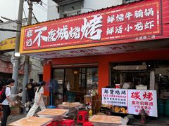 -郑记•不夜城烧烤•龙虾•虾蟹(黄鹤楼店)