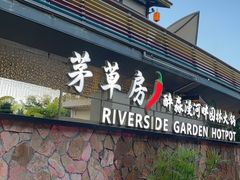 -茅草房·河畔园林火锅