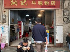 -炳记牛味粉店(四坊路店)