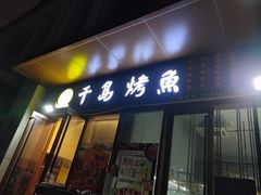 门面-千岛烤鱼·龙虾烧烤农家菜(四季广场店)