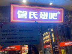 -管氏翅吧(护国寺店)