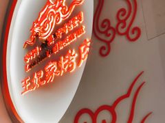 -明洞王妃家烤肉(苏州中心星悦汇店)