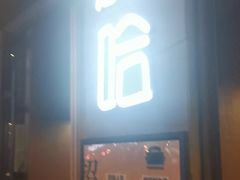 门面-放哈·甜醅子奶茶创造者(正宁路店)