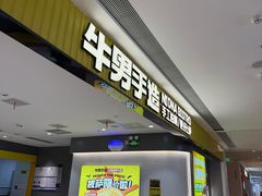 -牛男手造(地铁天虹店)