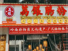 门面-荔银肠粉(广州天河华利路店)