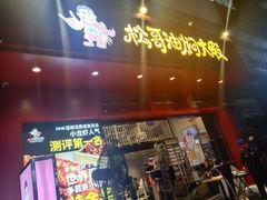 门面-松哥油焖大虾(科技园店)