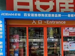 -百安居装修建材卖场(泰然店)