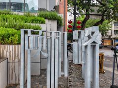 -颐和路民国时期公馆风貌区
