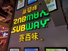 门面-赛百味SUBWAY(万柳华联店)