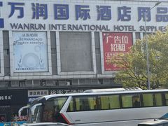 -万润国际酒店用品市场